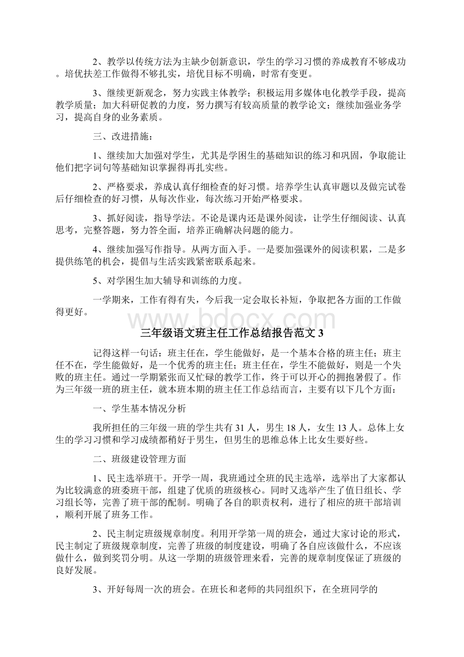 三年级语文班主任工作总结报告范文精选模板Word格式文档下载.docx_第3页