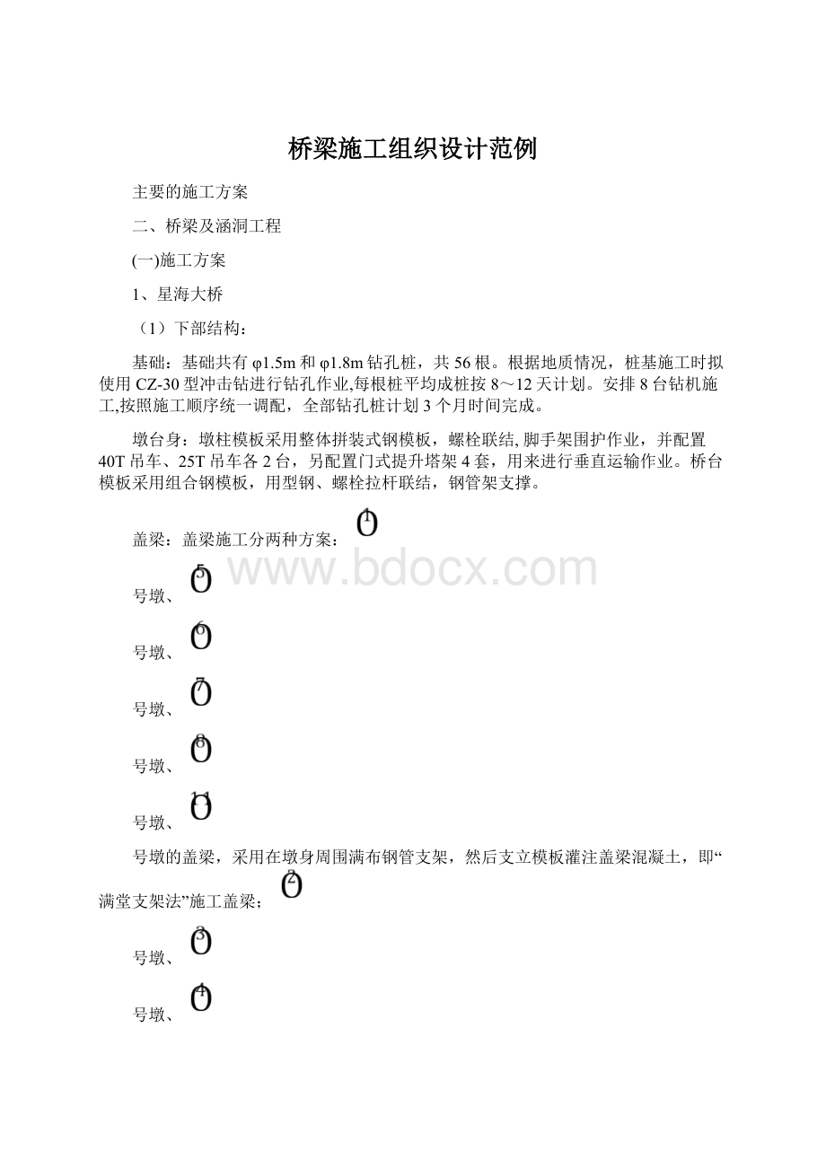 桥梁施工组织设计范例文档格式.docx_第1页