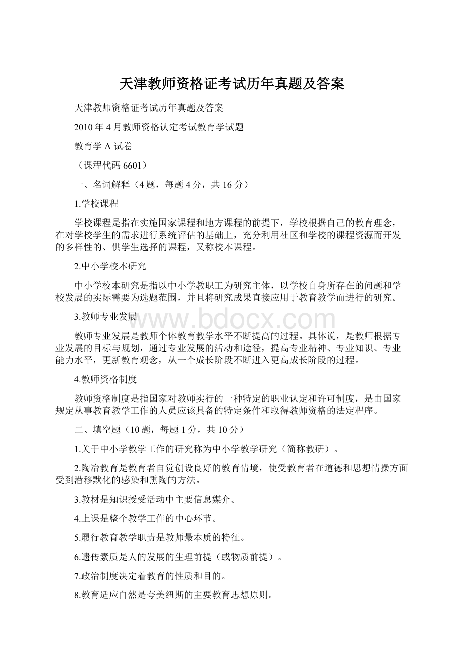 天津教师资格证考试历年真题及答案Word文档下载推荐.docx_第1页