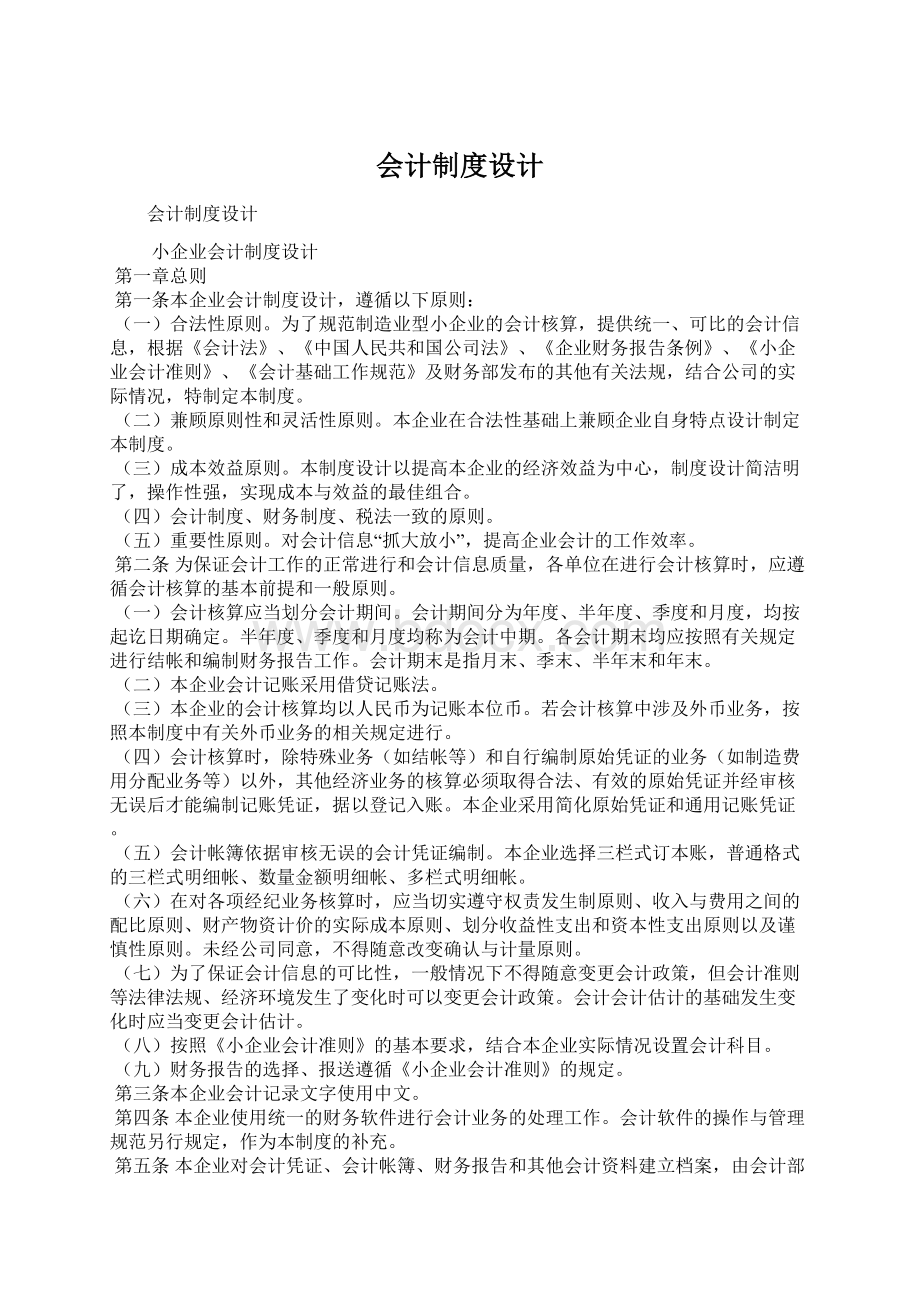 会计制度设计Word文件下载.docx