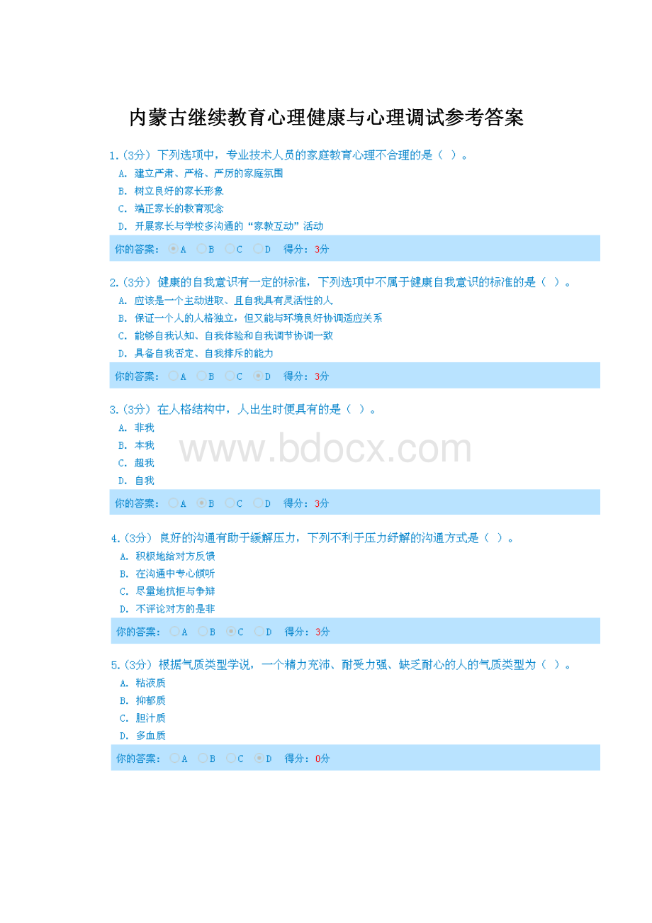 内蒙古继续教育心理健康与心理调试参考答案Word文件下载.docx_第1页