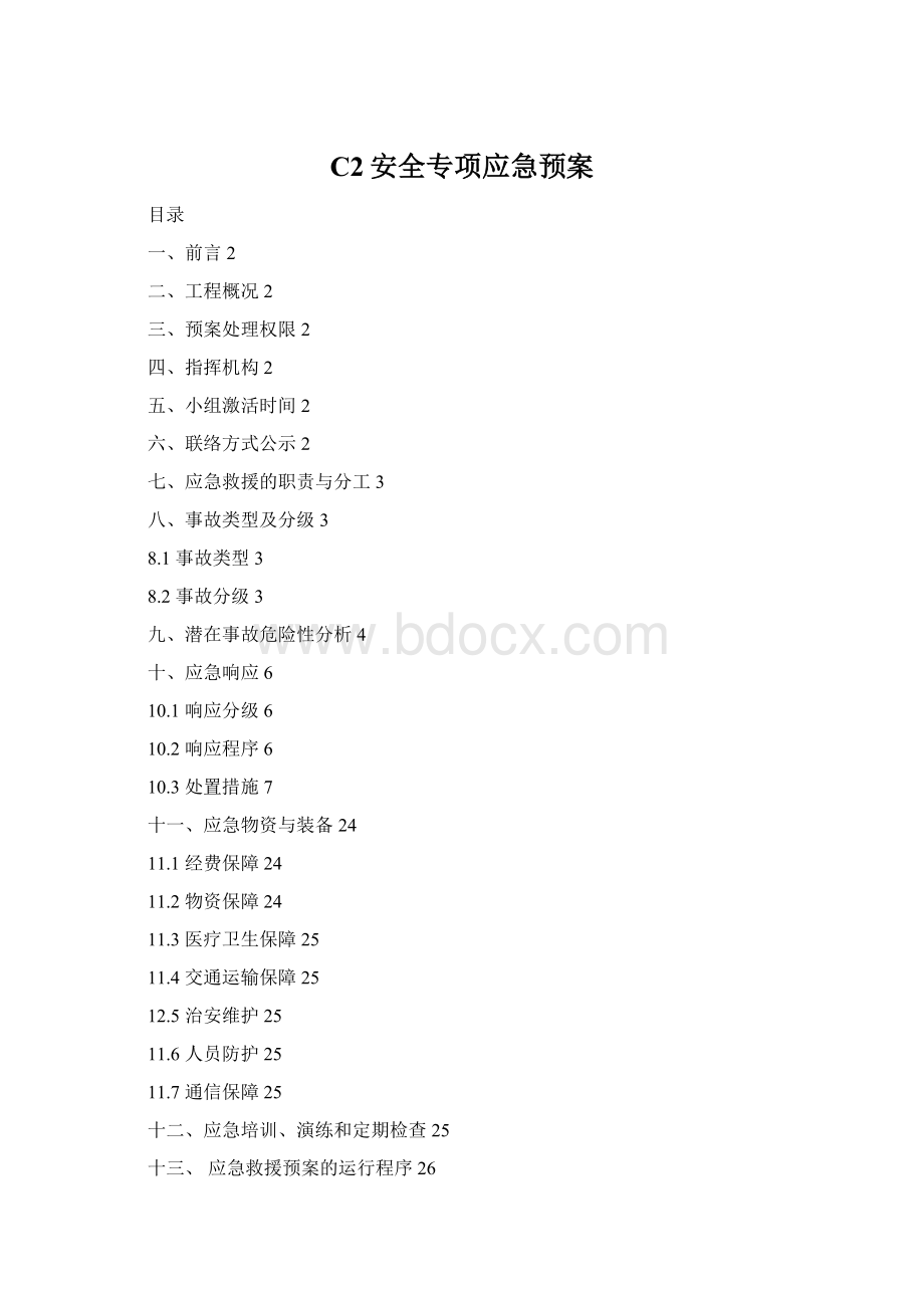 C2安全专项应急预案Word格式文档下载.docx_第1页