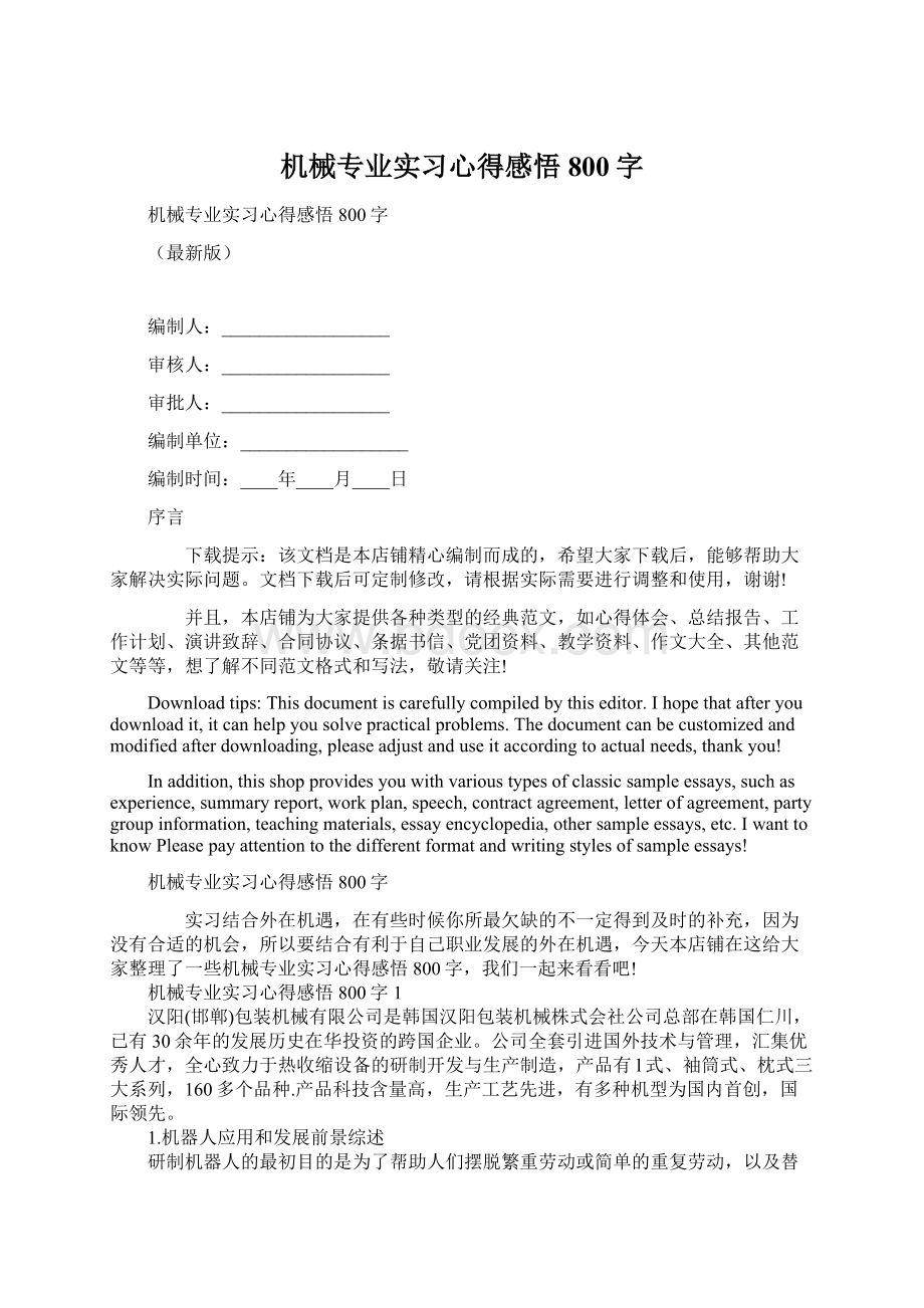 机械专业实习心得感悟800字Word格式.docx_第1页