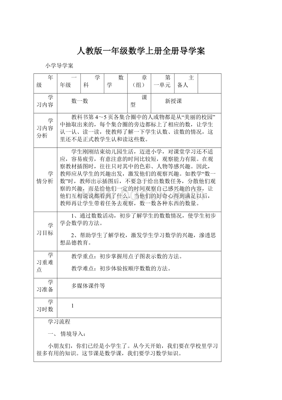 人教版一年级数学上册全册导学案文档格式.docx