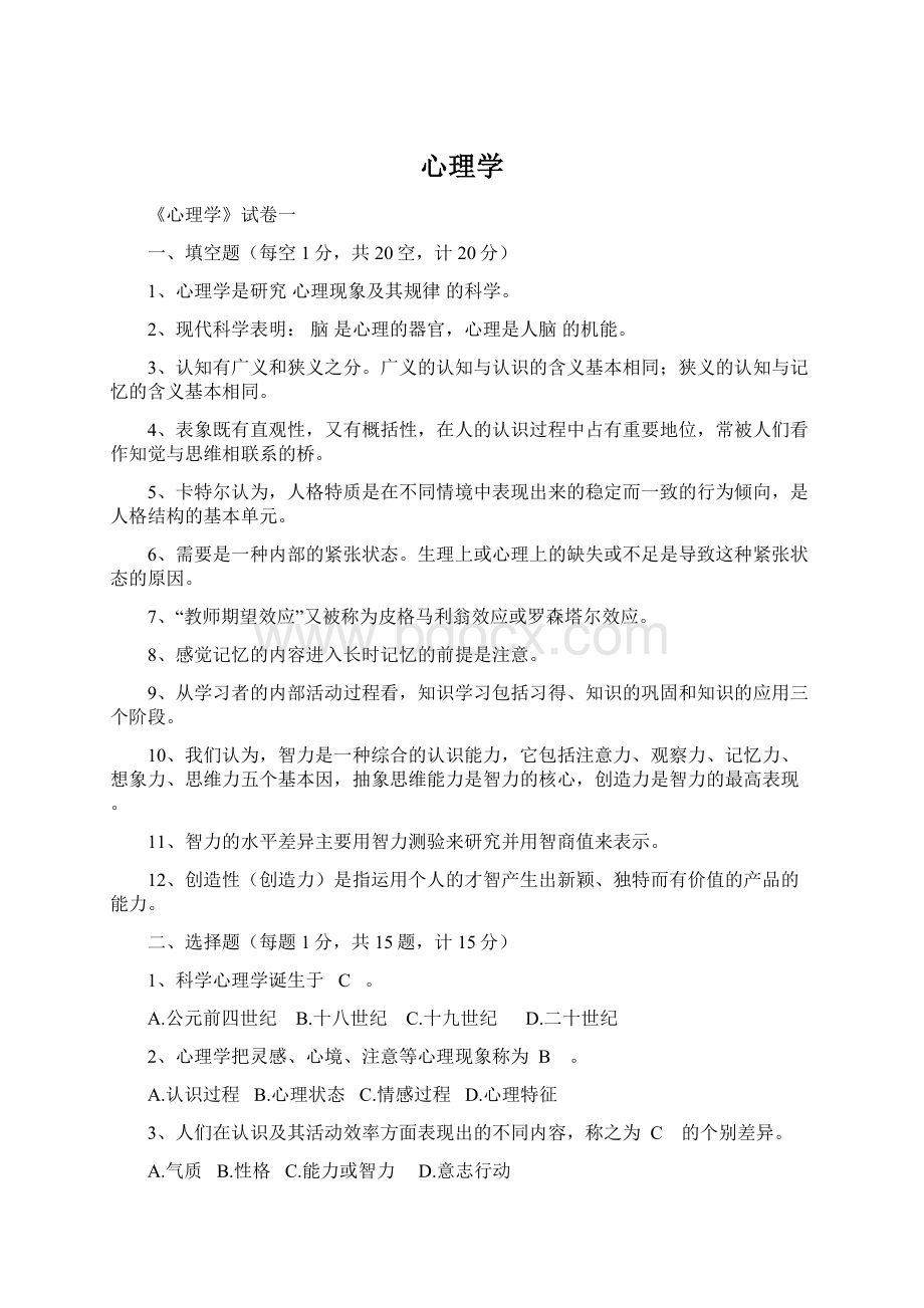 心理学Word文件下载.docx_第1页