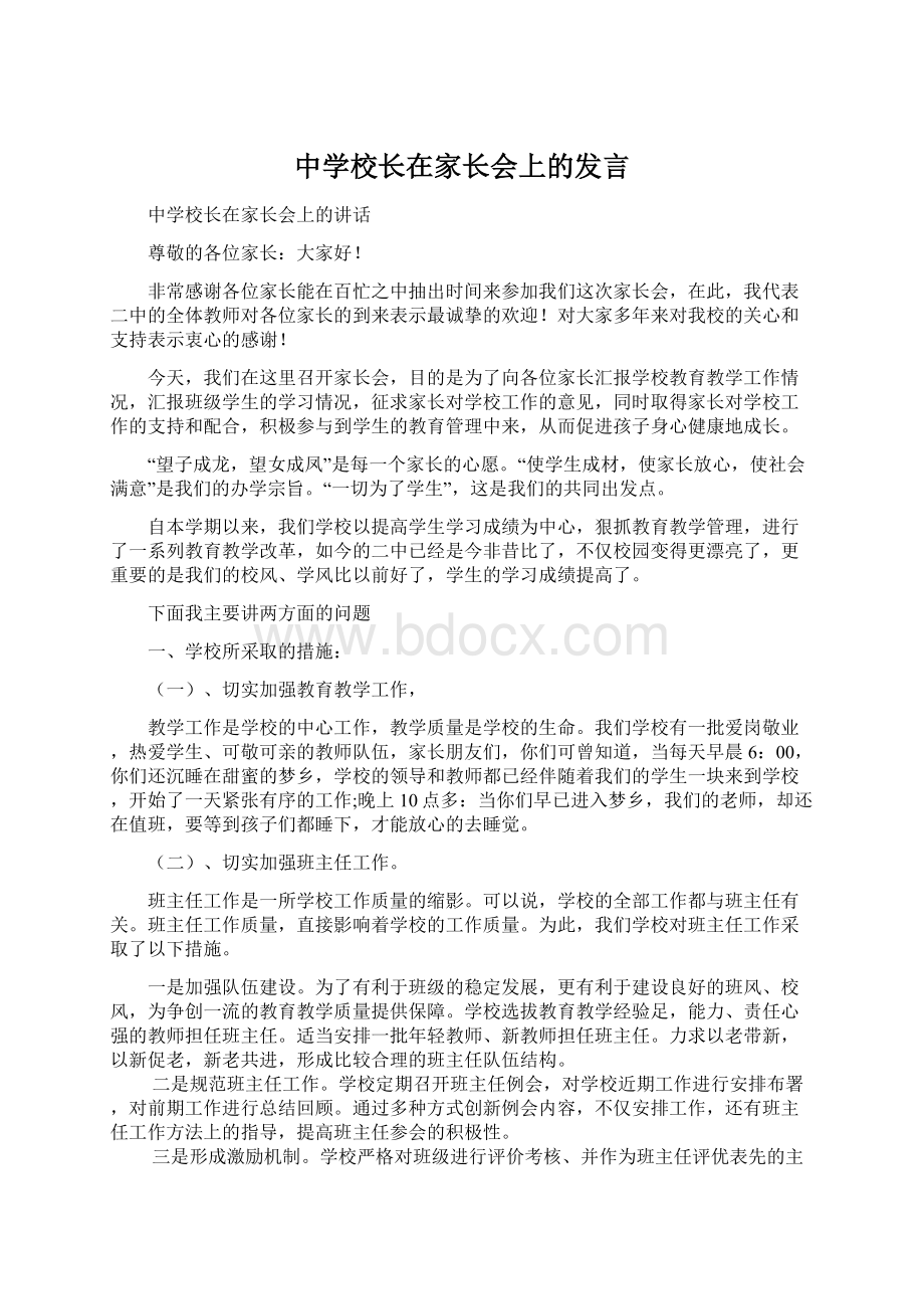 中学校长在家长会上的发言.docx