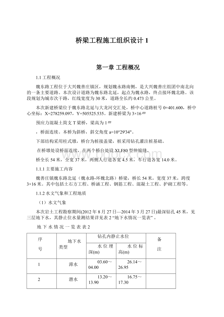 桥梁工程施工组织设计1.docx