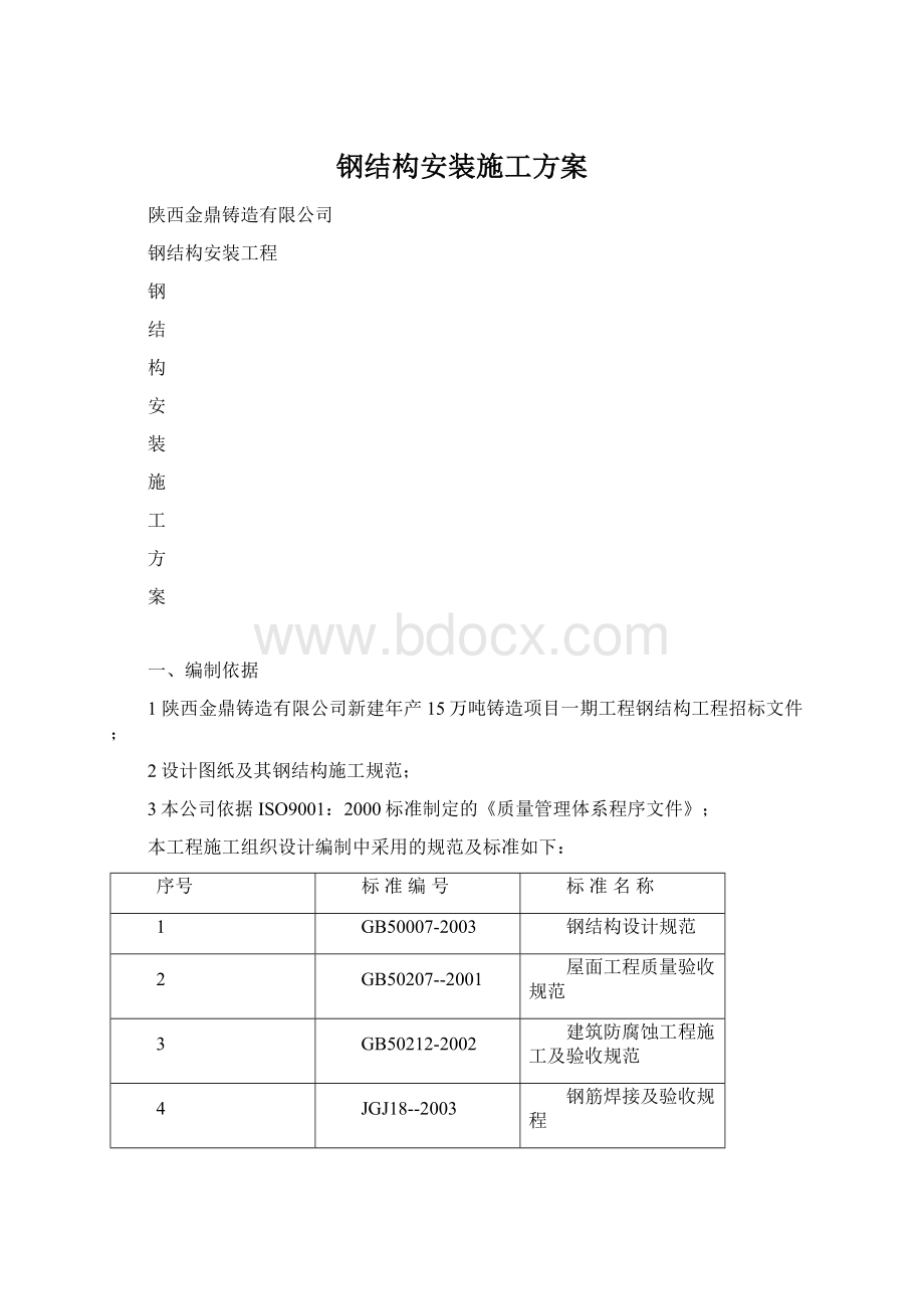 钢结构安装施工方案.docx_第1页