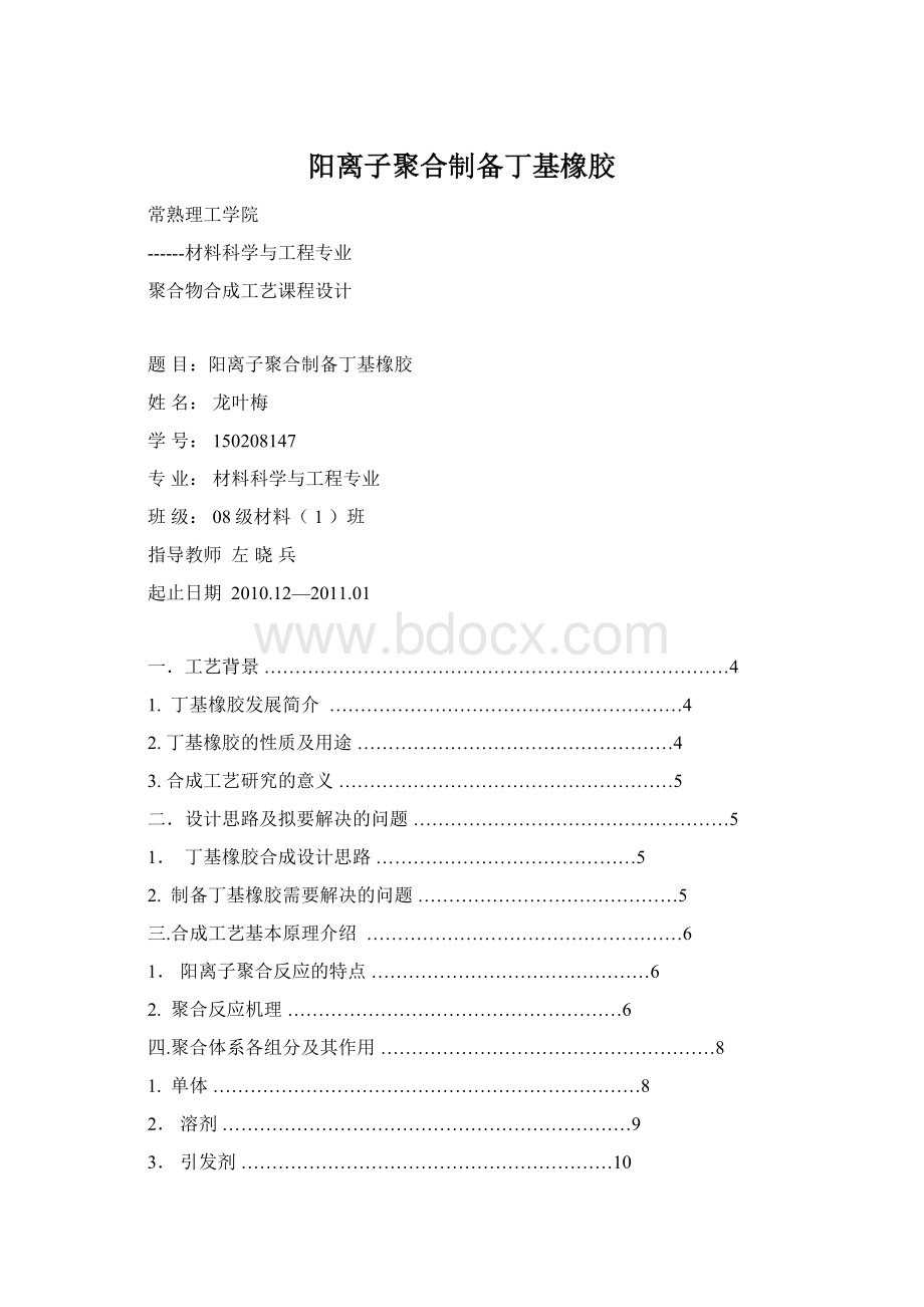 阳离子聚合制备丁基橡胶Word文件下载.docx