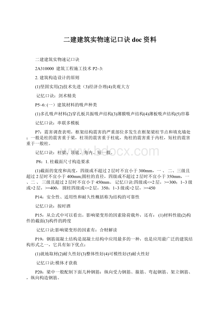 二建建筑实物速记口诀doc资料.docx