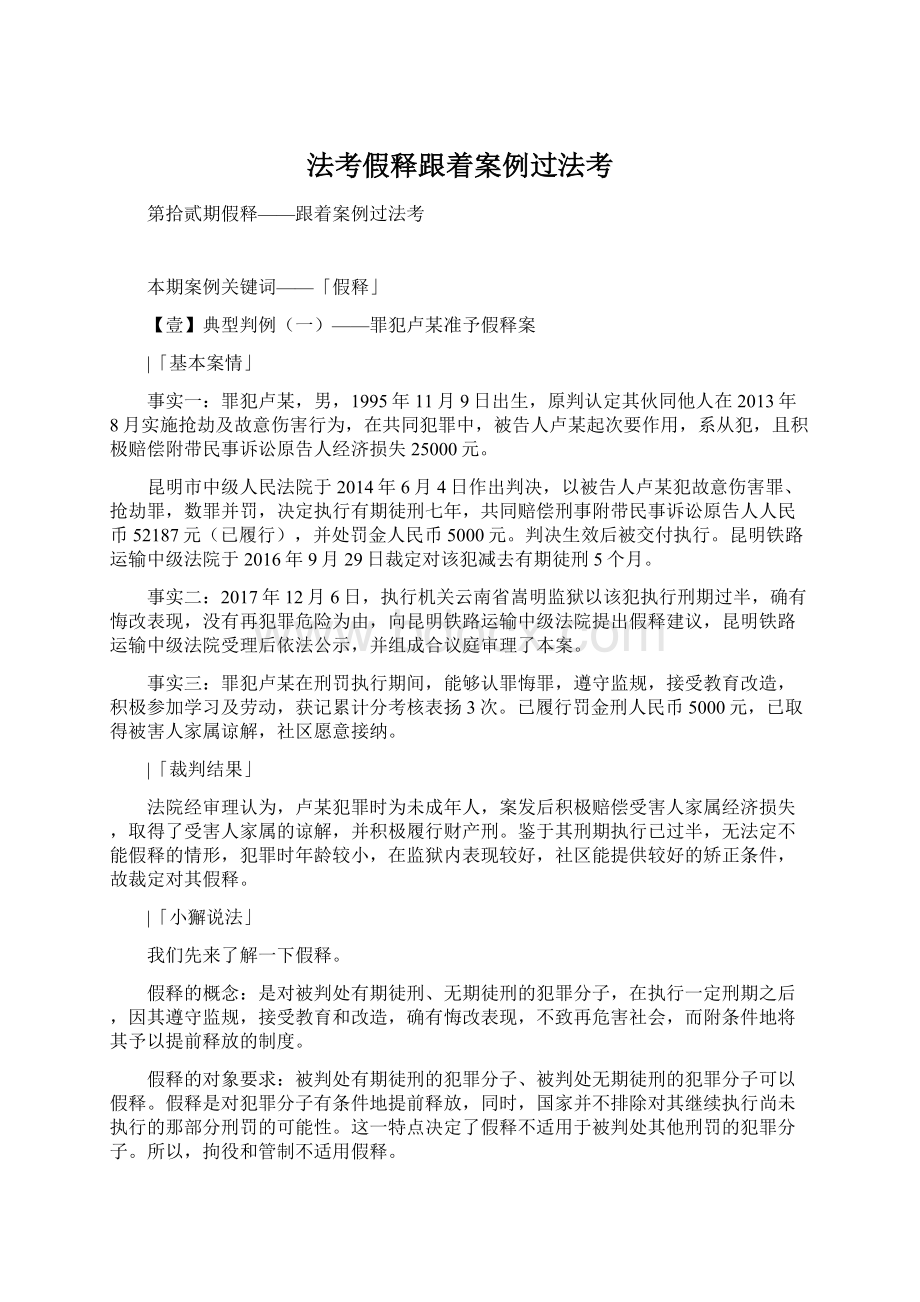 法考假释跟着案例过法考Word下载.docx_第1页