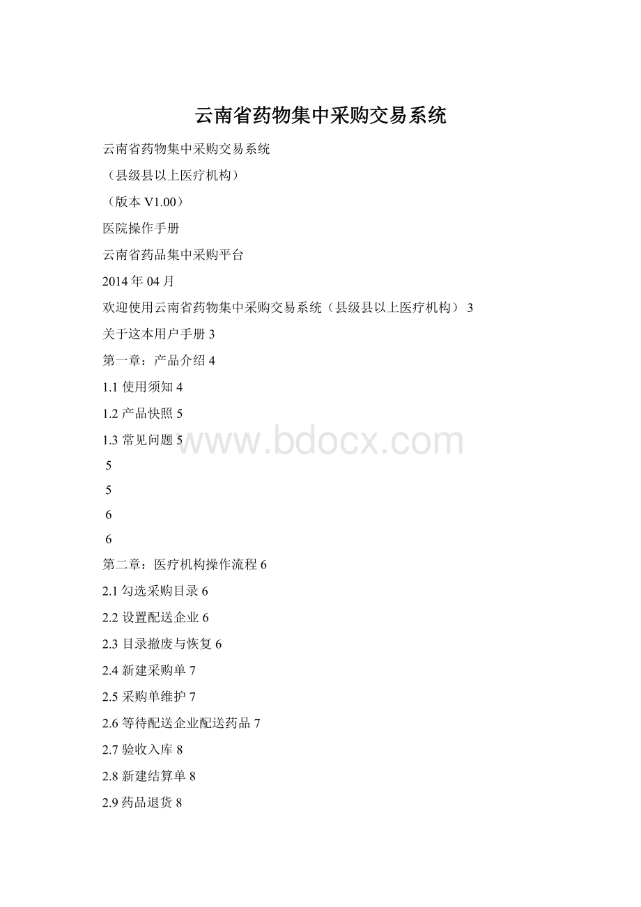 云南省药物集中采购交易系统.docx_第1页