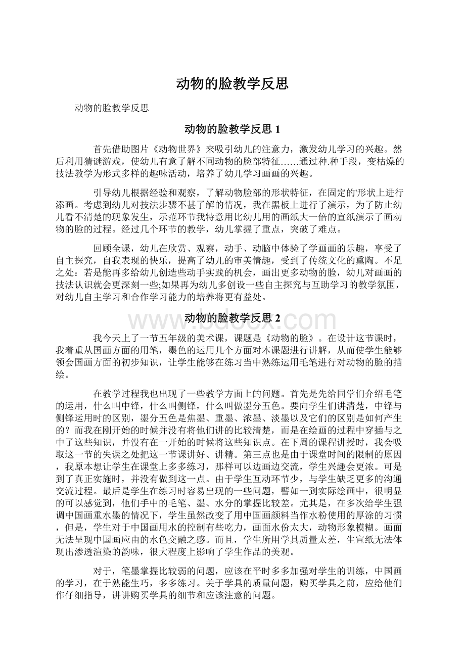 动物的脸教学反思.docx_第1页