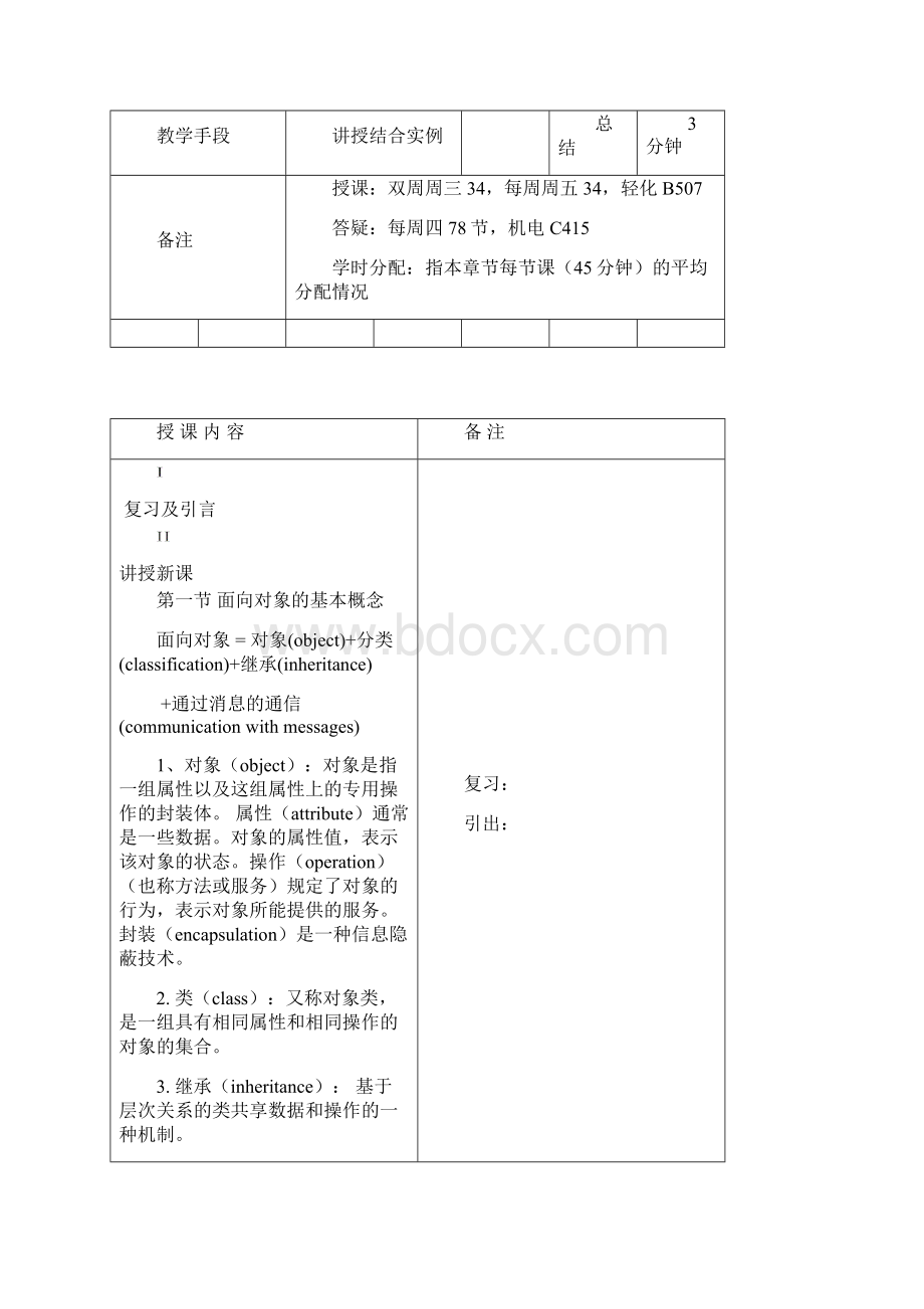 《软件工程》教案06 面向对象分析与设计.docx_第3页