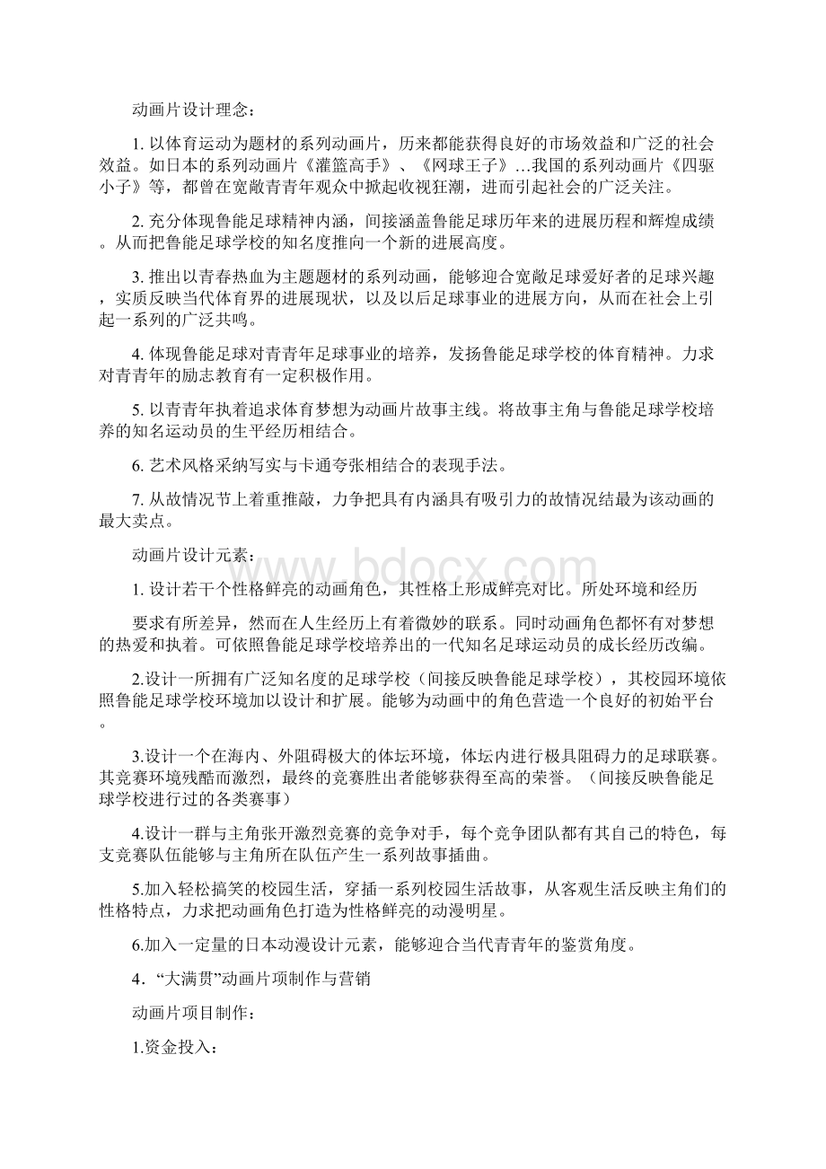 山东足球学校传媒方案.docx_第3页