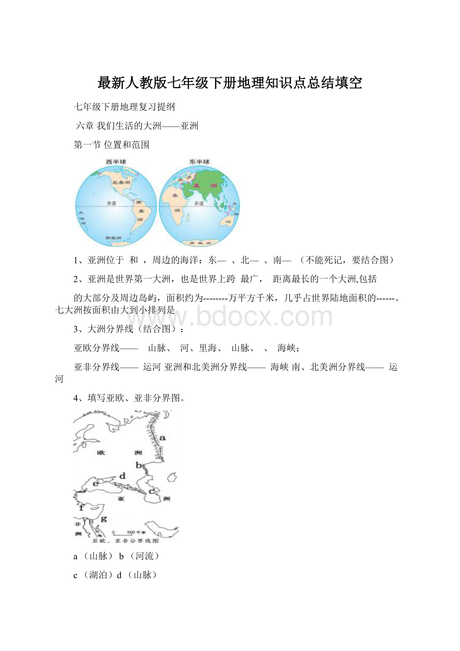 最新人教版七年级下册地理知识点总结填空.docx_第1页