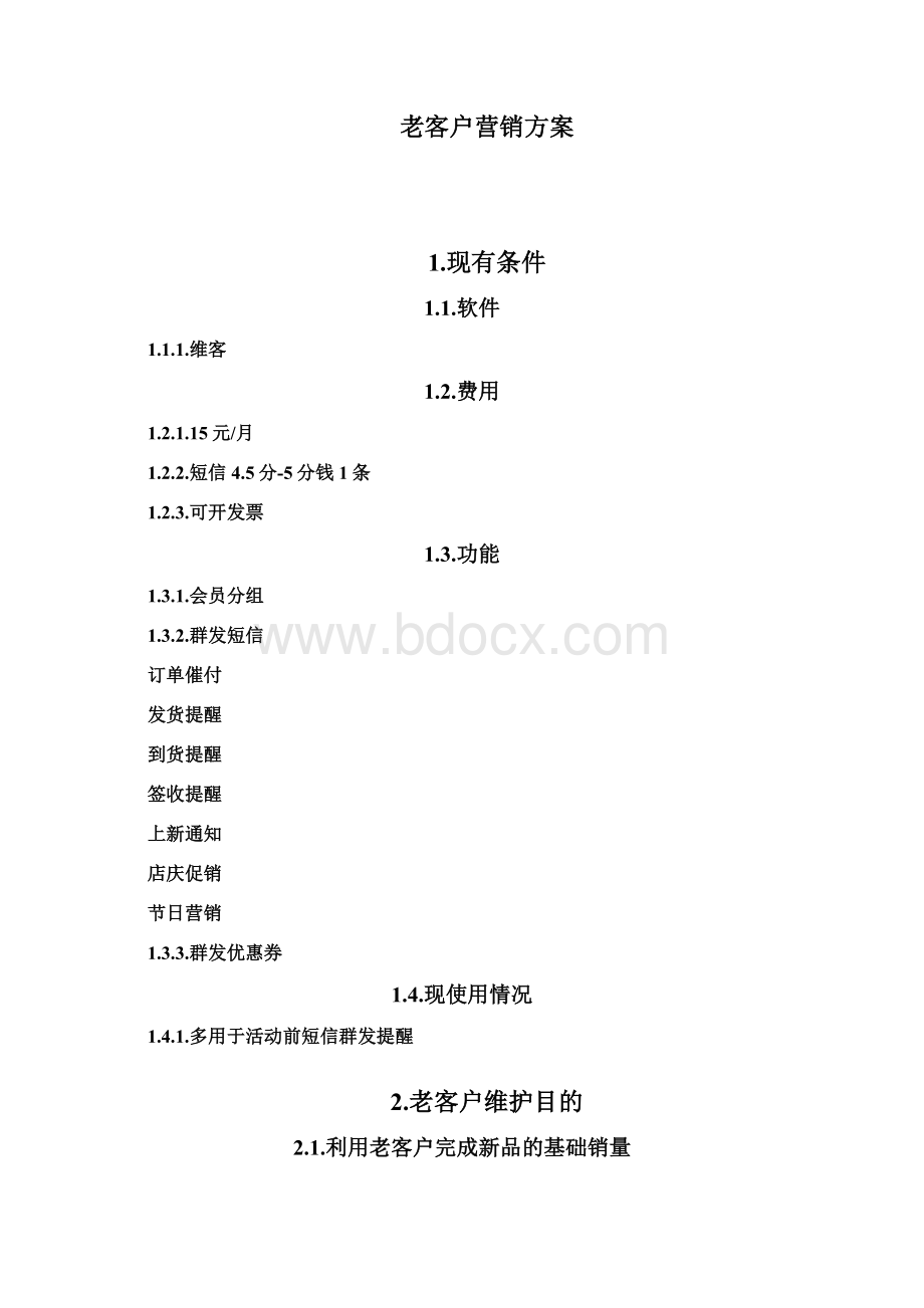 老客户营销方案.docx_第2页