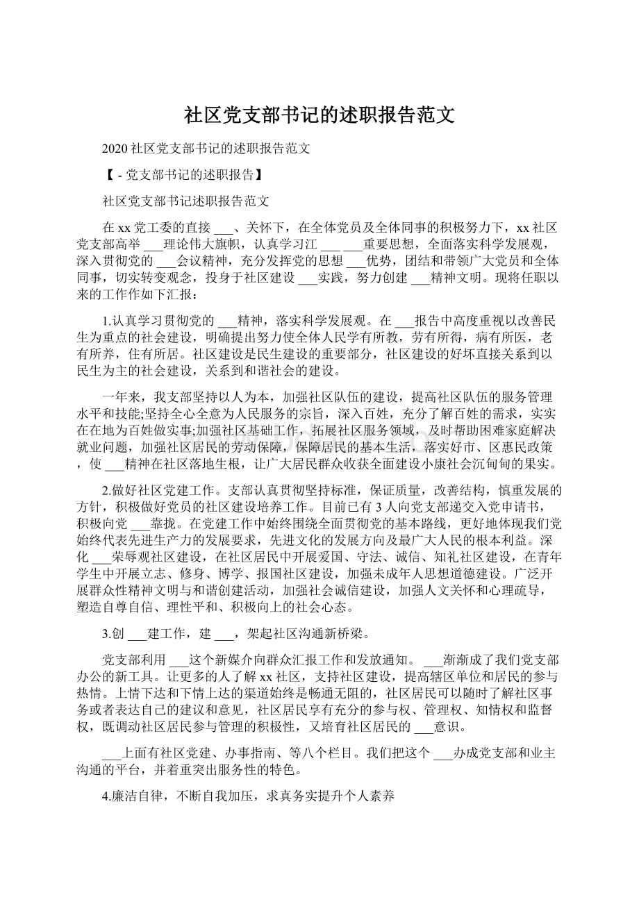 社区党支部书记的述职报告范文Word文档下载推荐.docx