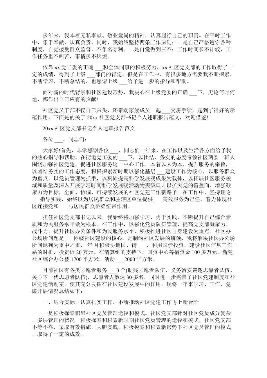 社区党支部书记的述职报告范文Word文档下载推荐.docx_第2页