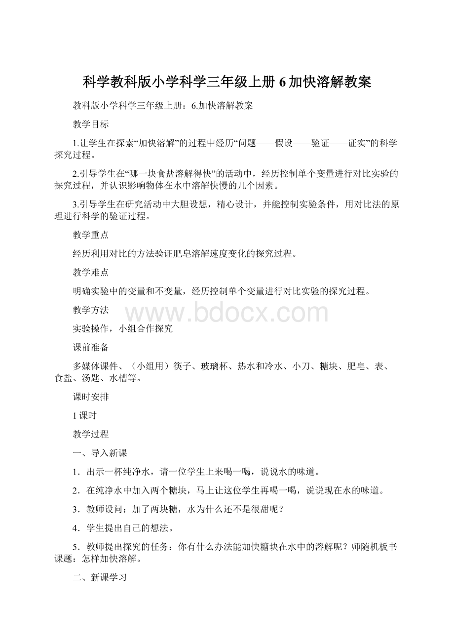 科学教科版小学科学三年级上册6加快溶解教案.docx_第1页