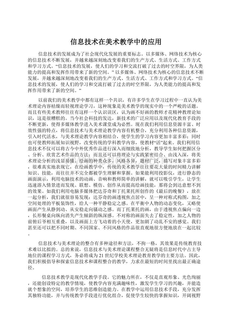 信息技术在美术教学中的应用Word下载.docx