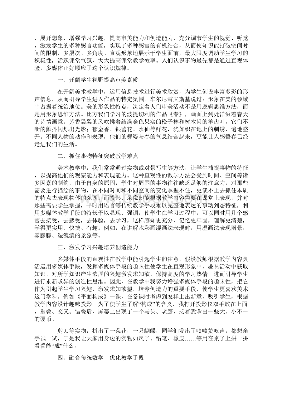 信息技术在美术教学中的应用Word下载.docx_第2页