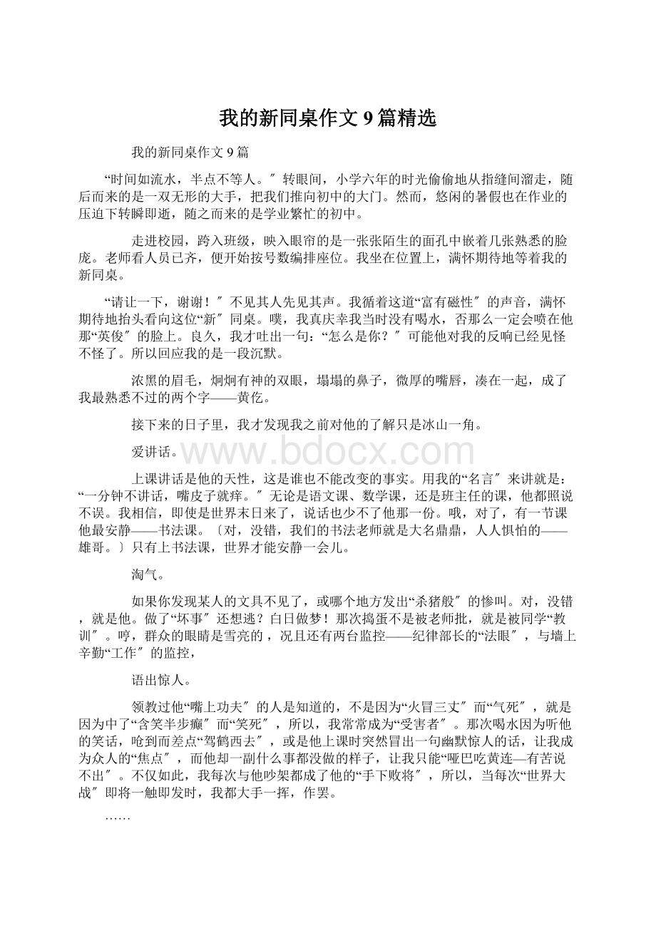 我的新同桌作文9篇精选Word格式.docx_第1页