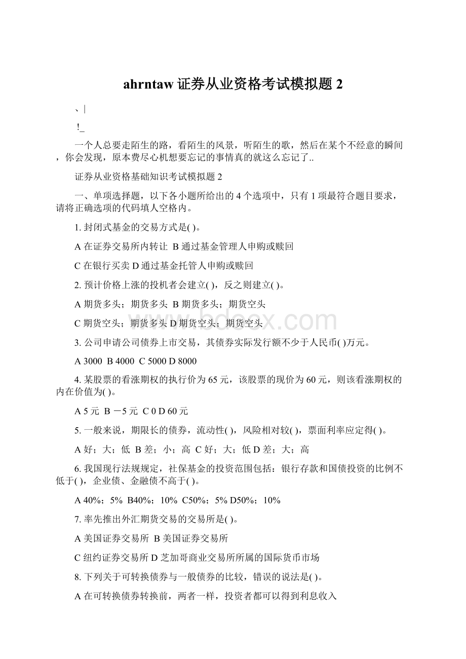 ahrntaw证券从业资格考试模拟题2Word下载.docx