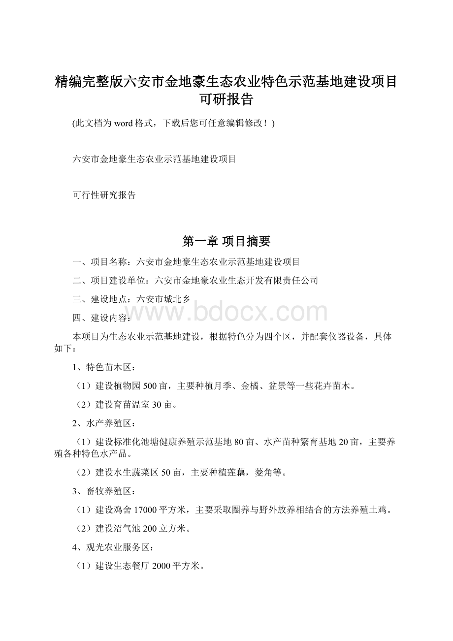 精编完整版六安市金地豪生态农业特色示范基地建设项目可研报告Word文档格式.docx