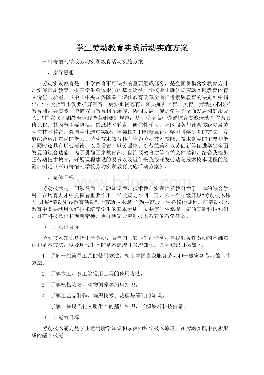 学生劳动教育实践活动实施方案Word文档格式.docx_第1页