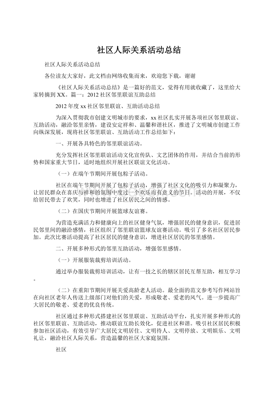 社区人际关系活动总结.docx