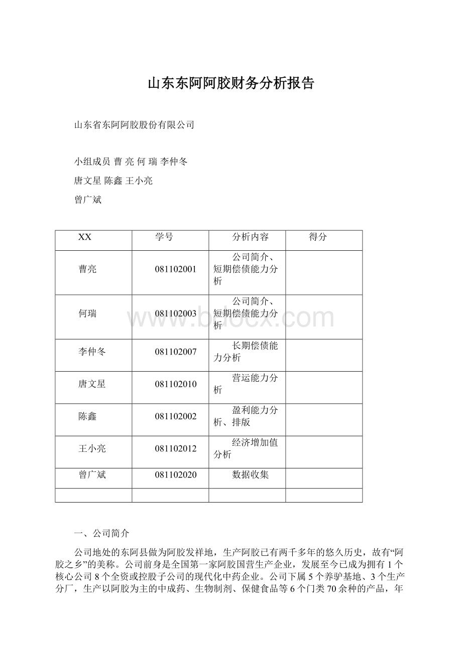 山东东阿阿胶财务分析报告.docx_第1页