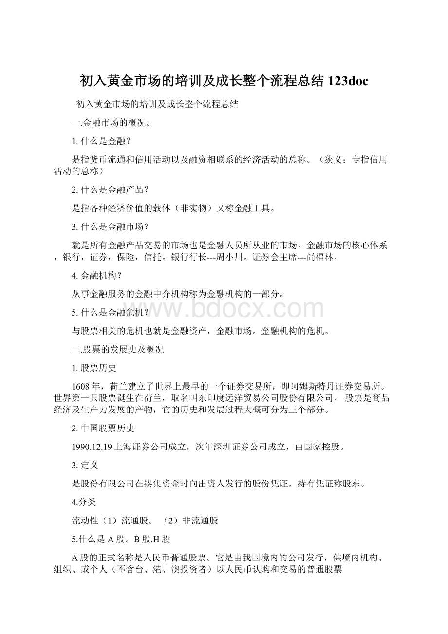 初入黄金市场的培训及成长整个流程总结123doc.docx