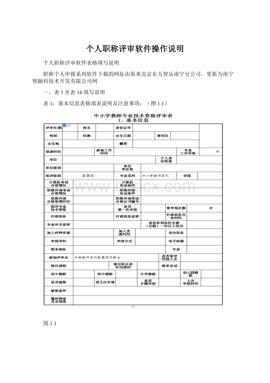 个人职称评审软件操作说明.docx_第1页