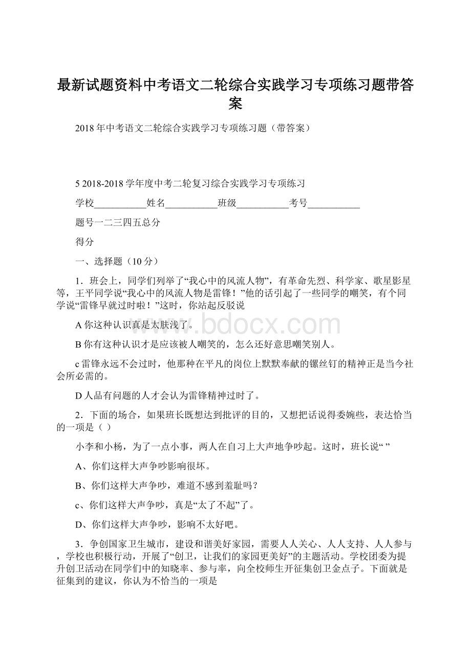 最新试题资料中考语文二轮综合实践学习专项练习题带答案.docx_第1页