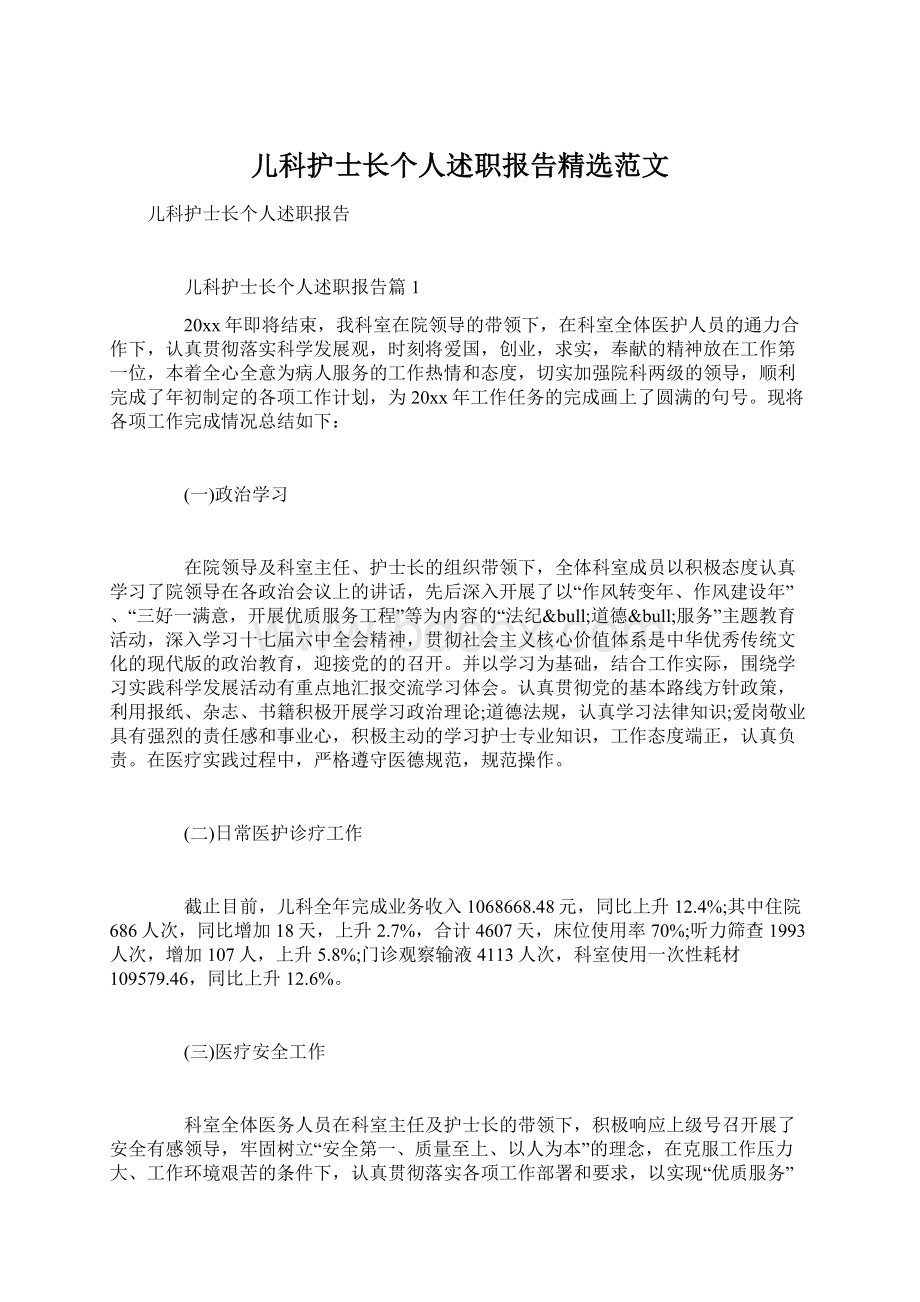 儿科护士长个人述职报告精选范文.docx_第1页