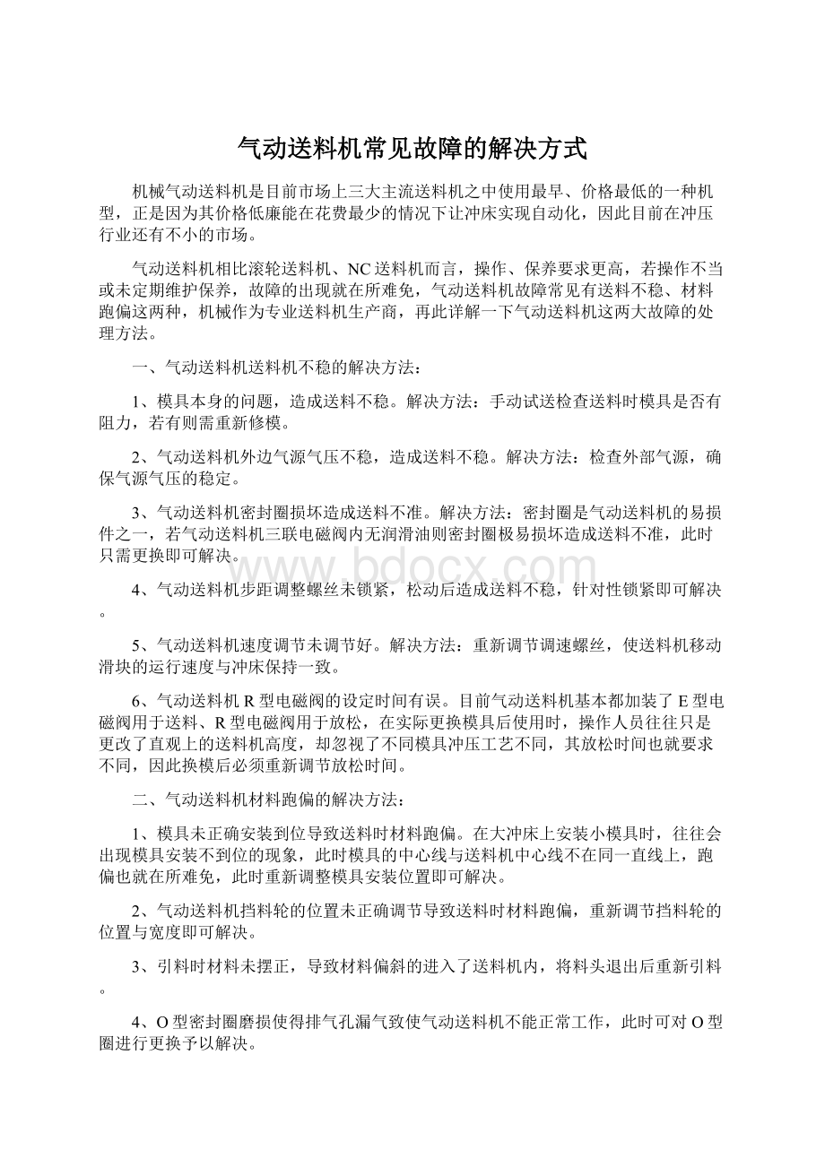 气动送料机常见故障的解决方式Word文档格式.docx