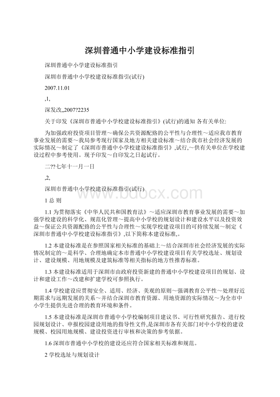 深圳普通中小学建设标准指引.docx_第1页