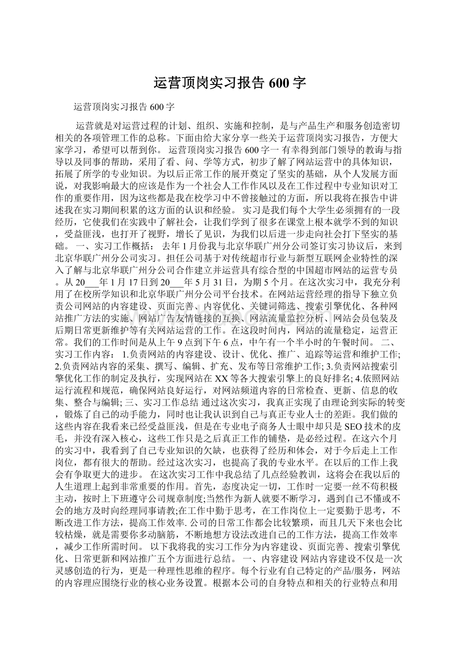 运营顶岗实习报告600字文档格式.docx_第1页