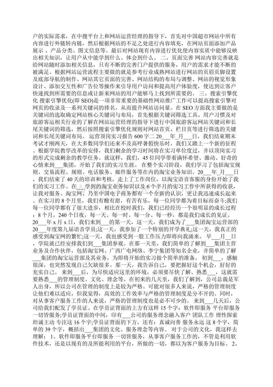 运营顶岗实习报告600字文档格式.docx_第2页