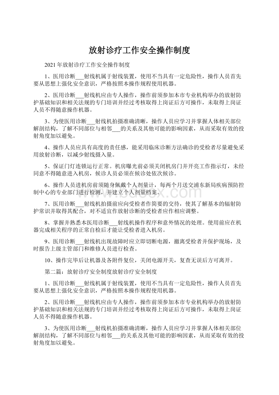 放射诊疗工作安全操作制度.docx_第1页