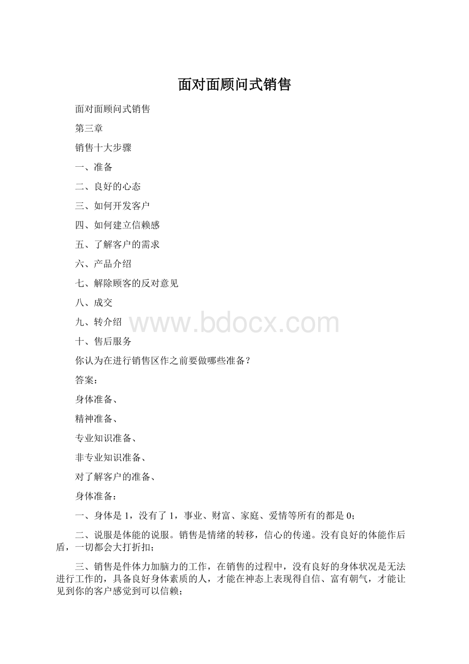 面对面顾问式销售Word下载.docx_第1页