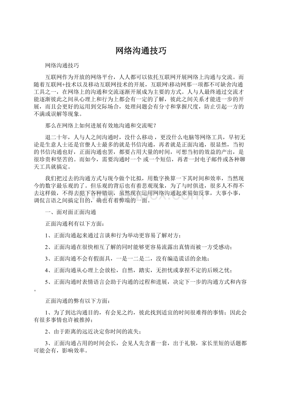 网络沟通技巧.docx_第1页