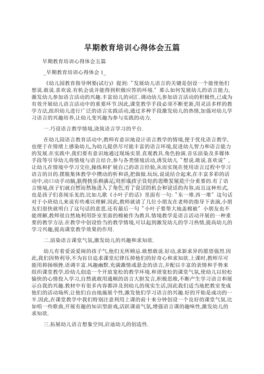 早期教育培训心得体会五篇.docx_第1页