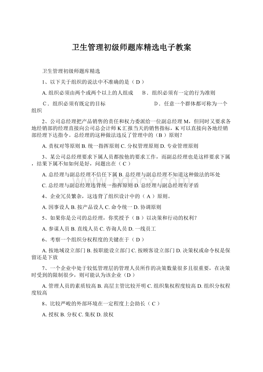 卫生管理初级师题库精选电子教案.docx