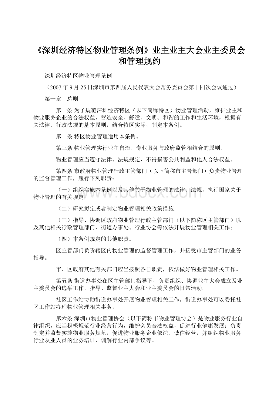 《深圳经济特区物业管理条例》业主业主大会业主委员会和管理规约文档格式.docx