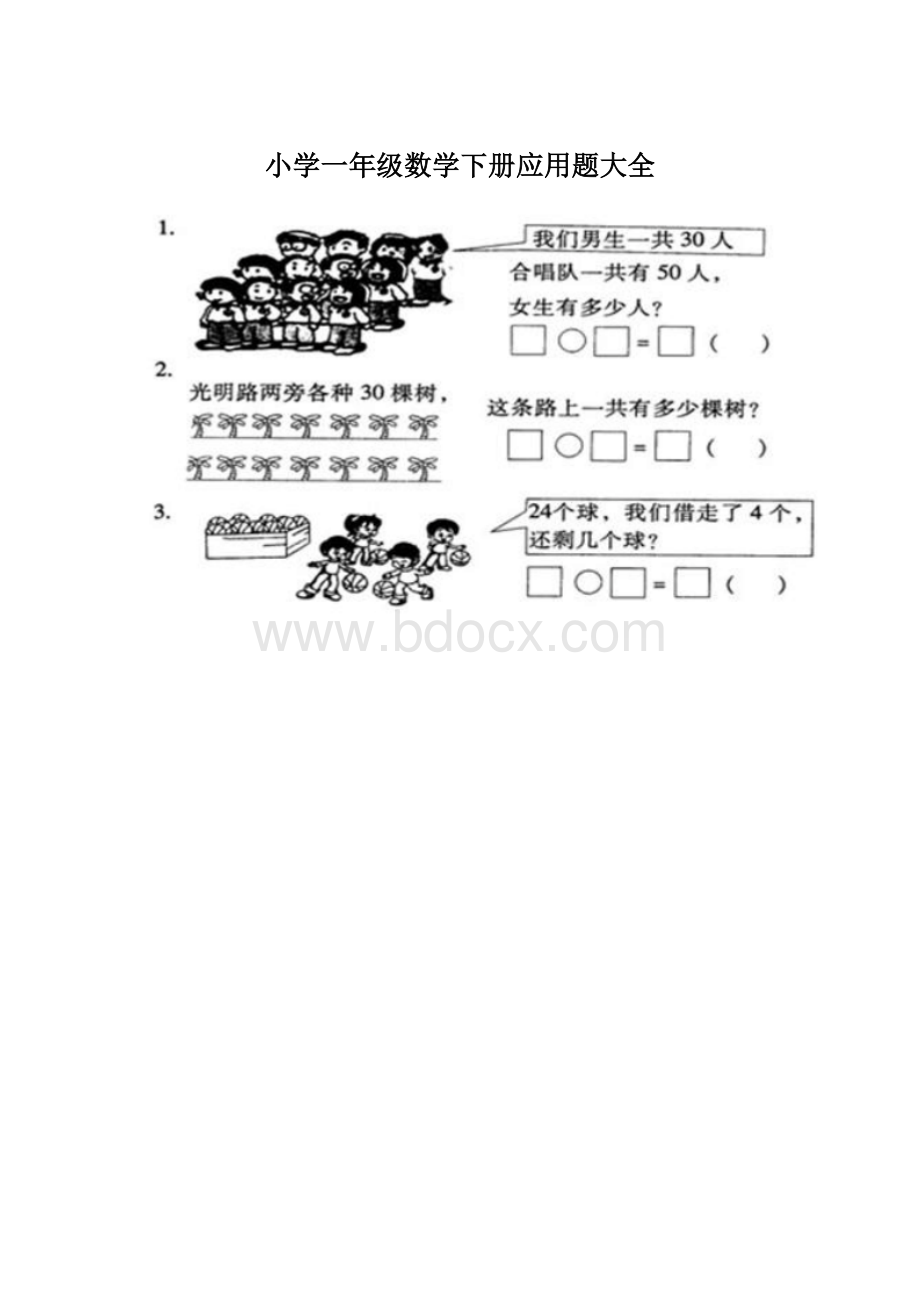 小学一年级数学下册应用题大全Word格式文档下载.docx_第1页