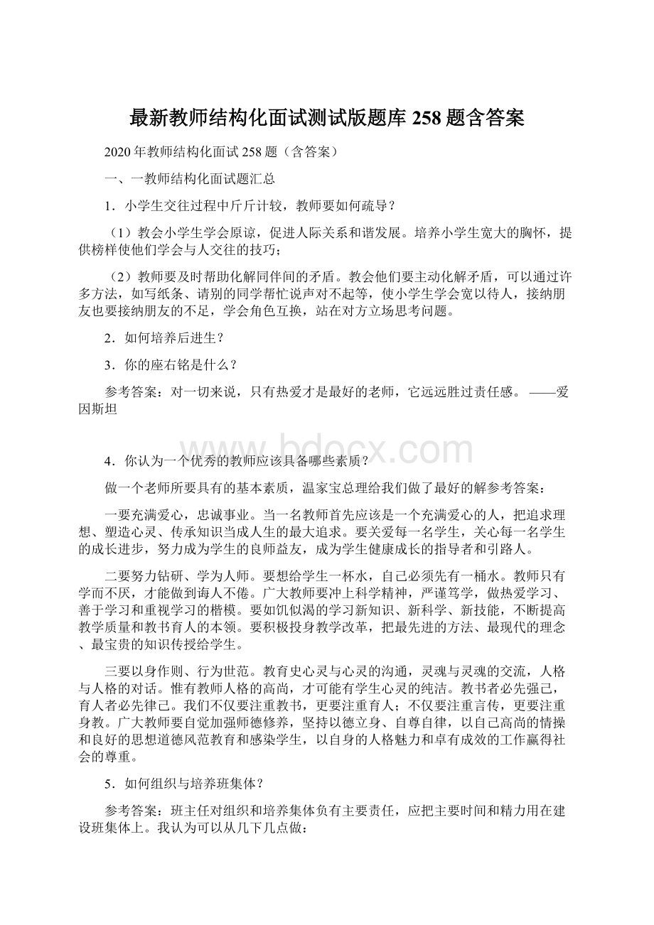 最新教师结构化面试测试版题库258题含答案.docx