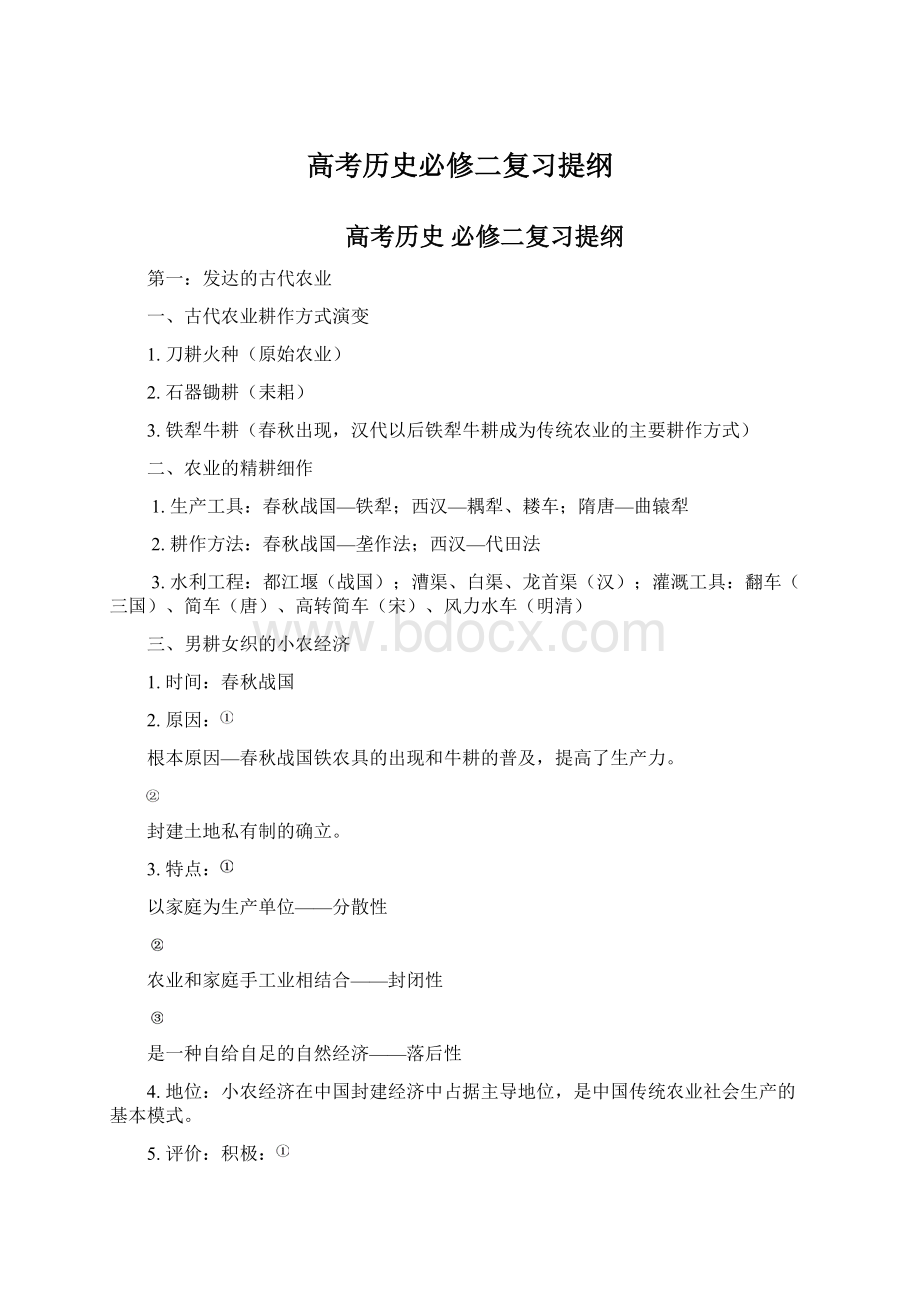 高考历史必修二复习提纲Word格式文档下载.docx