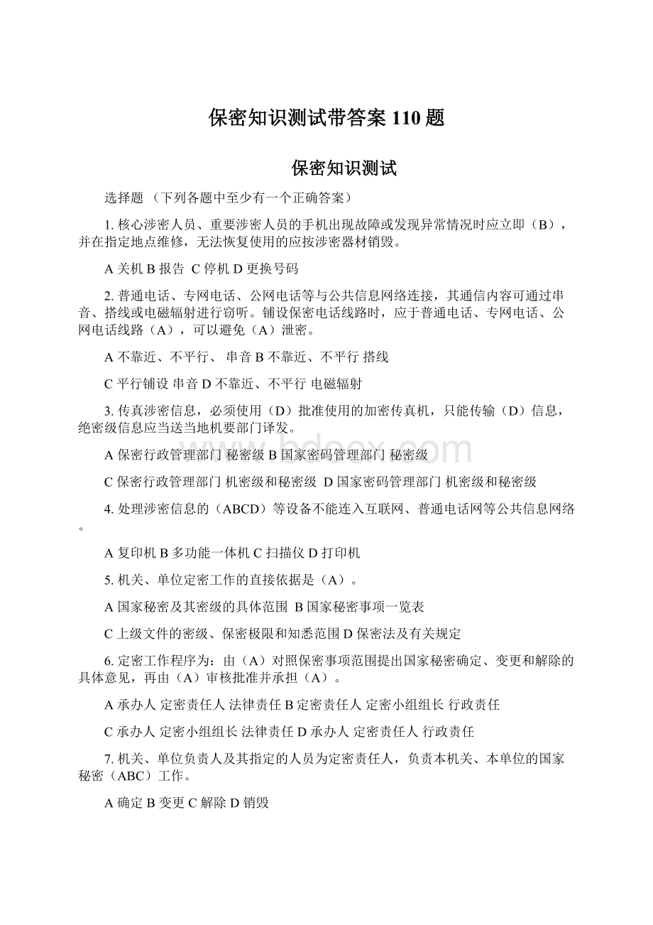 保密知识测试带答案110题.docx_第1页